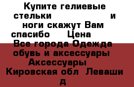 Купите гелиевые стельки Scholl GelActiv и ноги скажут Вам “спасибо“! › Цена ­ 590 - Все города Одежда, обувь и аксессуары » Аксессуары   . Кировская обл.,Леваши д.